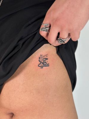Experience the beauty of Arabic script in this bold blackwork lettering tattoo by the talented artist Oliver Soames.