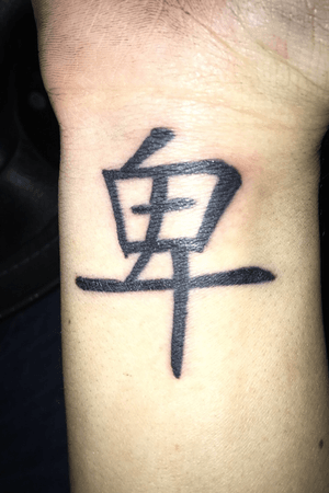 Chinese kanji meaning humble