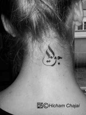 Tattoo design with the name Julia in Arabic Calligraphy...#arabic #arabicscript #arabictattoo #letter #lettering #letteringtattoo #calligraphy #calligraphytattoo #calligrafy #scripttattoo #script#neck #necktattoo #necktattoos#decorative#tattooedgirl #tattoogirl #girlwithtattoos