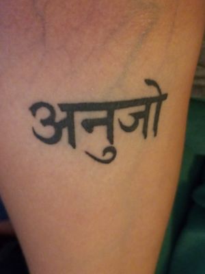 Sanskrit 1 of 2 (right arm) meaning younger 