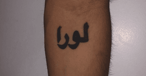 Simple tattoo of my moms name in Arabic 