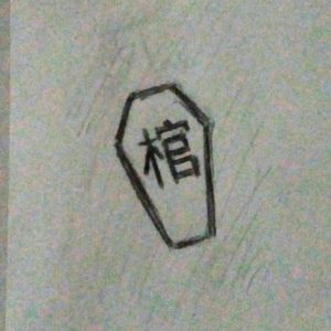 "Hitsugi" 棺 (ひつぎ) or "coffin" coffin graphic #coffin #coffintattoo #death #japan #japanese #japanesescript #script #minimalist #minimalistic #shi #no #suicide #drawing #words #black #eternal #edwardpmasters #dead #zombie #hiragana #katakana #kanji #棺 #hitsugi