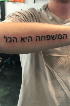 Family is everything in hebrew 
