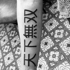 Kanji tattoo I did few days ago. Booking on my whatsapp +522223605806 and DM ✌🏻 🤓#kanji #tattoo #kanjitattoo #tatuaje #forearm #forearmtattoo #antebrazo #ink #inked #HybridoKymera #puebla #mexico #tatuadoresmexicanos #mexican #hechoenmexico #madeinmexico #kraken #japanese #quotetattoo #frases #quotes #japones #japon #japan @tattoodo 