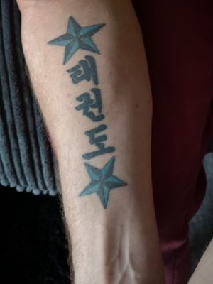 Korean text: TaeKwonDo Translation: (various) generally: The way/method/art of striking/breaking with the hands and feet. Location: right inner forearm. With nautical stars. Apx 6 year old tattoo.