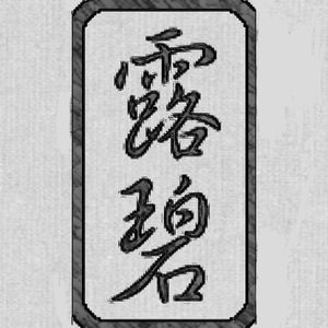 My name in Chinese