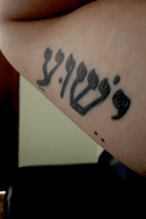 yeshua in hebrew tattoo