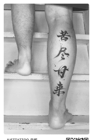 Tattoo by tattooist. Wechat：Justtattoo02 Guangzhou Tattoo - #Justtattoo #GuangzhouTattoo #OriginalTattoo #TattooManuscript #TattooDesign #TattooFemaleTattooist #blackandwhite #blackandwhitetattoo #calligraphy #calligraphytattoo #word #wordtattoo 