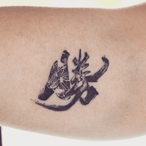 Tattoo uploaded by Nate • Chinese character tattoo - Tattoo Chiang Mai # tiger #chinese #character #words #brushstroke #VictoryTattoo #win  #ChiangMai #thailand #smalltattoo #minimaltattoo #tattoochiangmai  #tattooartistchiangmai • Tattoodo