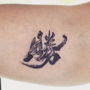 Chinese character tattoo - Tattoo Chiang Mai                                       #tiger #chinese #character #words #brushstroke #VictoryTattoo #win #ChiangMai #thailand #smalltattoo #minimaltattoo #tattoochiangmai #tattooartistchiangmai 