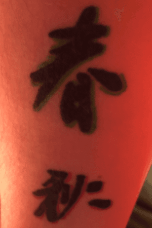 #firsttattoo #japanese #characters #spring #fall  Tattoos I got done for my children. The one with the green outline is the symbol for Spring, when my son was born. The one with the red outline is the symbol for Fall, when my daughter was born. First tattoos, done together. Done by Painless Tom at Tattoos By Drew in Ludowici, GA.
