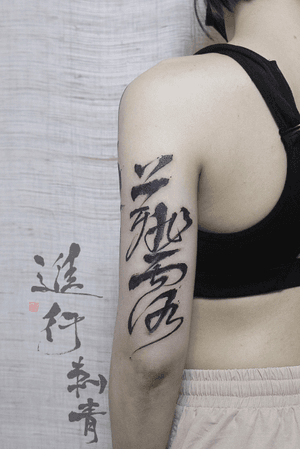 #ingtattoostudio #china #chinese #chinesetattoo #calligraphy #calligraphytattoo #tattoo #tattooartist #ink #inktattoo #tattoodesign #tattooworkers #blacktattoo #shenzhen 