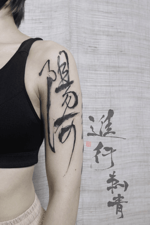 #ingtattoostudio #china #chinesetattoo #ink #inktattoo #tattooartist #書道 #art #blacktattoo #calligraphy #calligraphytattoo #tattooart #tattoos #shenzhen 
