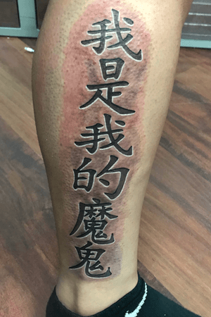 Chinese letters means "I am my demon" #chinesestyle #chinesetattoo #chinese #leteringtattoo #tattooartist #tattooart #chicago 