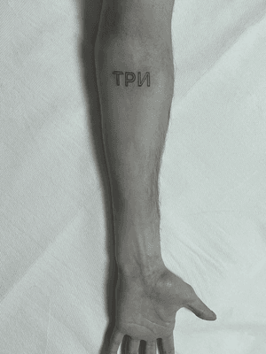 " ТРИ" #three #tattoo #blackandgrey #3 #ink