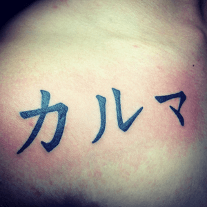 Kanji of Karma. Thank you for trust me having your first tattoo with me! 😁 #ZTattoo #ZTattooPh (Facebook) #z_tattoo_ph (Instagram) #zhelld00 (Tattoodo) #Z_Tattoo-3 (Tattoodo Studio)