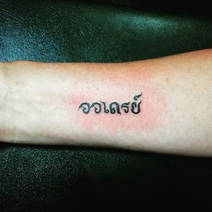 Thank you my customer. 🙏 🙏 🙏​🙏​🙏​🙏​#art #artwork #artist_community #tattoo #tattoos #bngtattoos #tattooart #tattooartist #ink #inked #potn #potd #leteringtattoo #bangkok #udomsuk  #smalltattoos #daily​#dairy​ #minimal #minimaltattoo #thailanguage #lettering