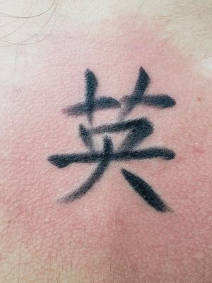 Soft brushed kanji on the back