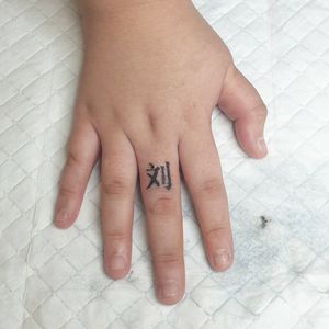 Chinese word 刘 tattoo on finger