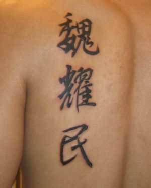 Family - Aug 22, 2009 #blackwork #caligraphy #brushstrokes #chinese #characters #weiyaomin #back #upperback