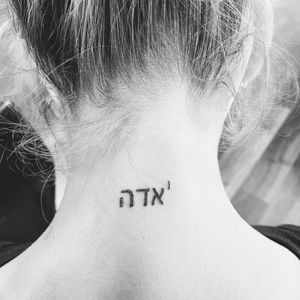 “Jada” in Hebrew on back of neck below hairline (Artist: Izic Woodall, at Holy Grail Tattoos in Lakeland Florida)