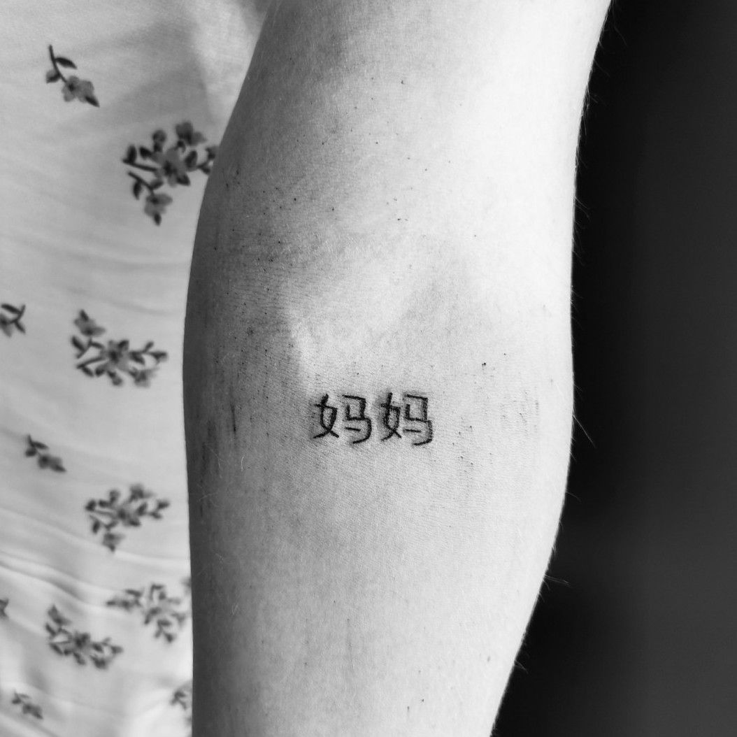 chinese  english My dad got this tattoo when he married my mom and  apparently it means soulmate but im skeptical  rtranslator