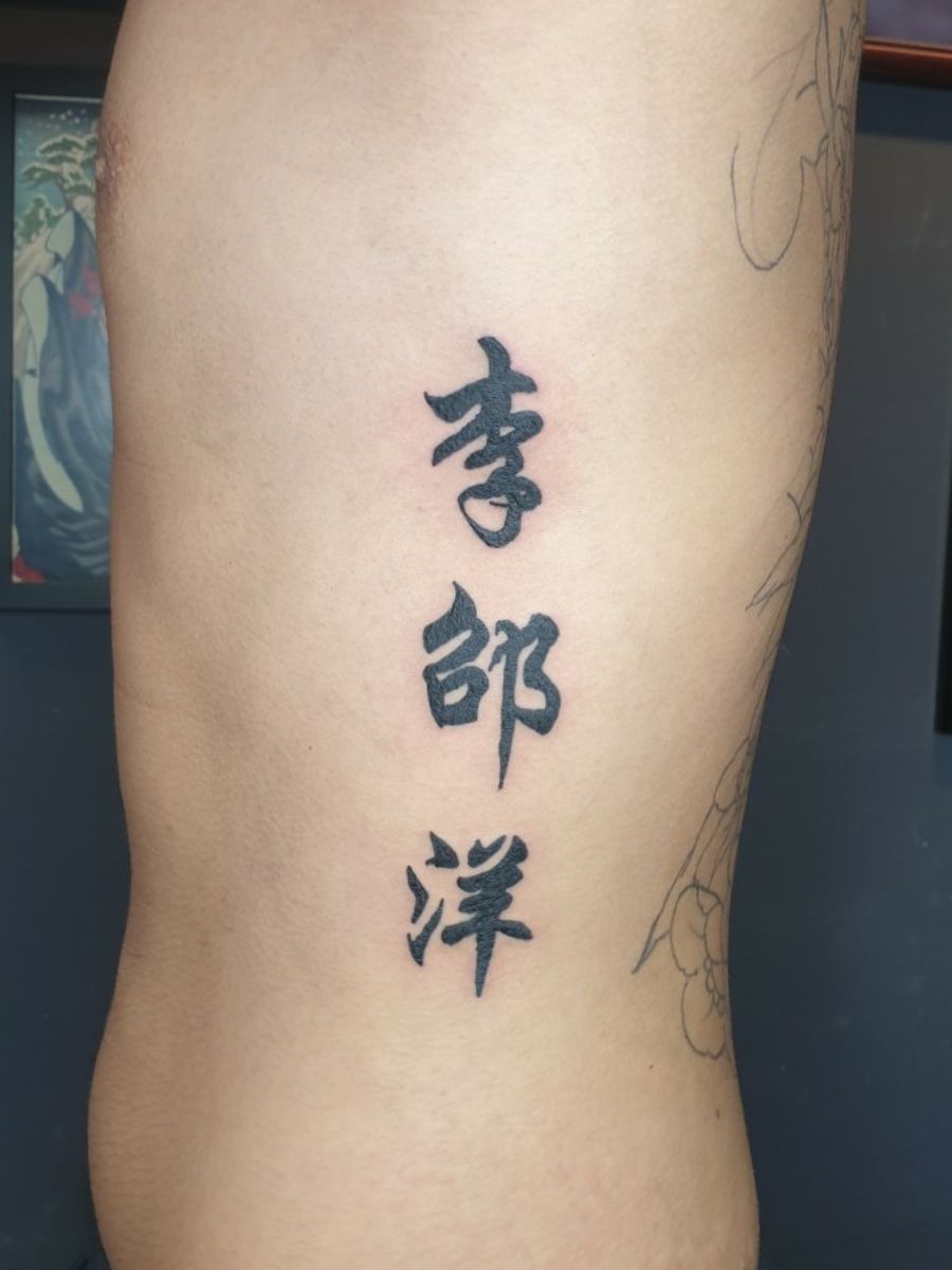 Tattoo uploaded by Joel • Chinese name Calligraphy • Tattoodo