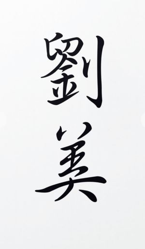 Another variation of my name, in Kanji