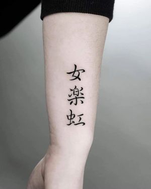 Tatuaj alb-negru cu cuvinte chinezești A Touch Of Ink