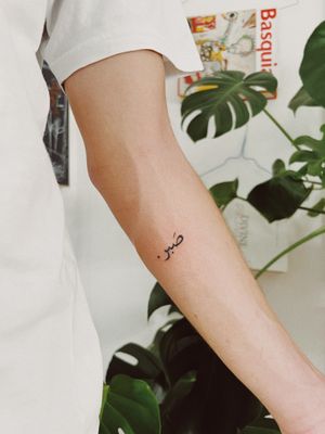 #arabo #arabolettering #patient #lettering #tattoo #minimalism #minimaltattoo #blackboldsociety #blxckink #oldlines #tattoosandflash #darkartists #topclasstattooing #inked #inkedgirl #tattoodo #tttism