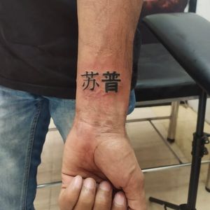 Tattoo uploaded by Ace • chinese font • Tattoodo