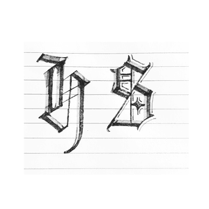 Gothic letters 