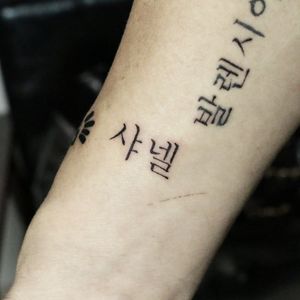 Chanel in Korean LanguageTattoo by PoonNo More Ink Tattoo Studio📩 Line : poon8851Or call 099 435 2535📍Ladprao 8/9 (near Union Mall).....📩 ติดต่อสอบถามเเละจองคิว Line : poon8851Or call 099 435 2535📍 ลาดพร้าว ซอย 8 เเยก 9 (ใกล้ ยูเนี่ยน มอลล์)#minimaltattoo #minimaltattoos #minimaltattoothailand #tattoobangkok #tattoothailand #smalltattoos #bangkoktattoo #bangkoktattooartist #thailandtattoo #chatuchak #รอยสัก #tattoo  #ร้านสักนนทบุรี #ร้านสักกรุงเทพ #ร้านสักจตุจักร #รอยสักมินิมอล#finelinetattoo #tattooshopinbangkok #nomoreinktattoo #nomoreinkร้านสักลับ