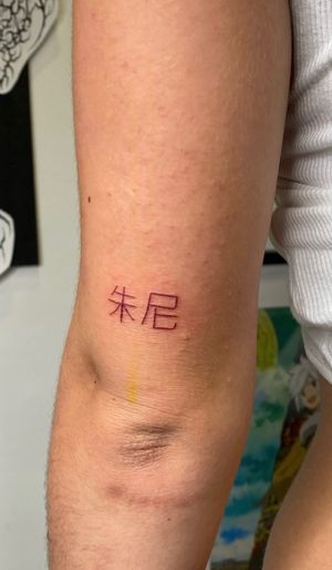 Get a beautifully crafted Japanese kanji tattoo from tattoo artist Sophia Hayes. Small lettering, big impact!