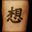 kanji-tatoo