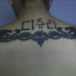 My name is Korean. My first tattoo