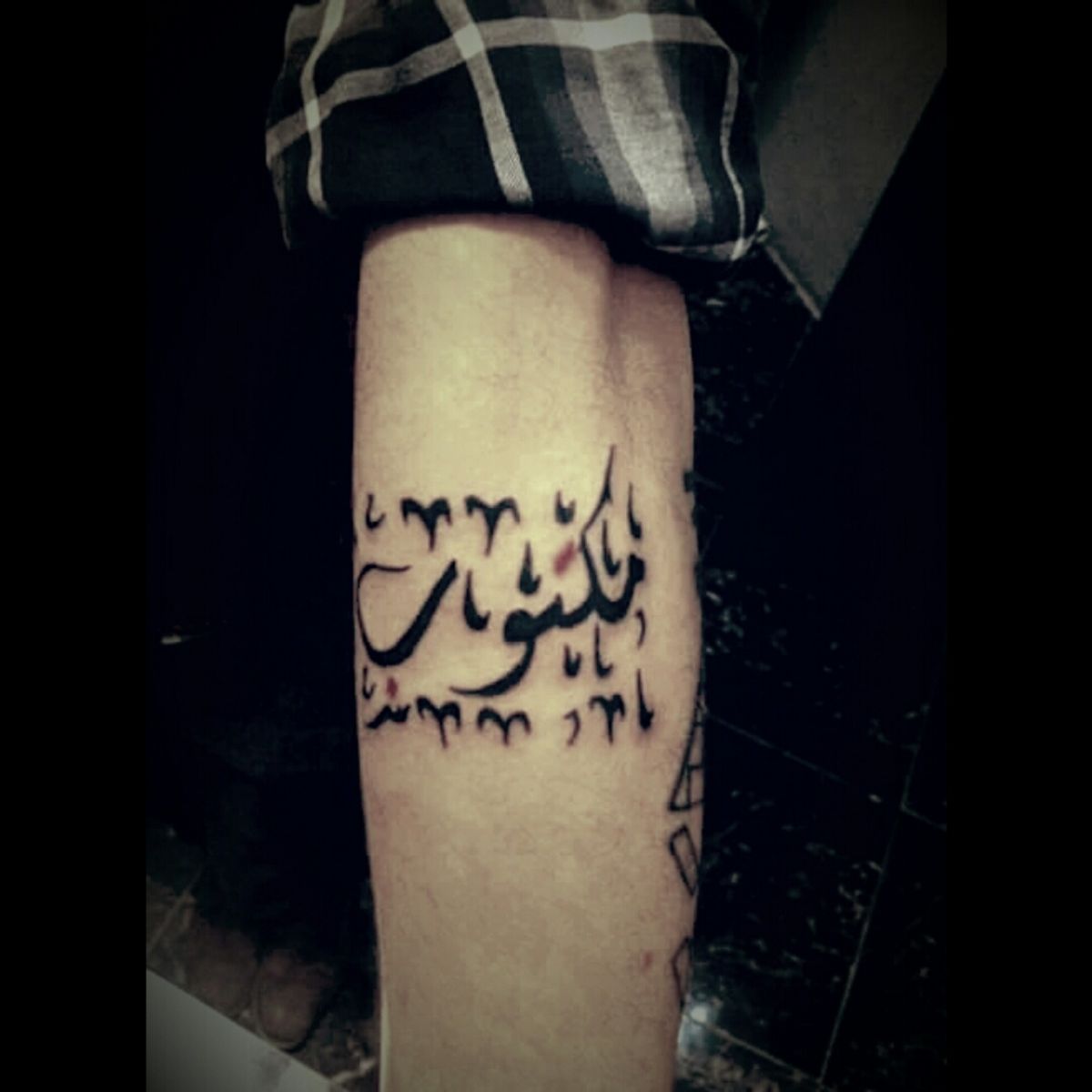 Tattoo uploaded by Mohammad Youssef Hussein • #arabic #calligraphy # ...