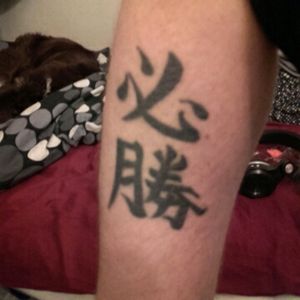 My first tattoo so far. Took it a few days before my birthday (11.11.06)Translation of the tattoo is from kanji, and means certain victory/ must win.(I was competing in Taekwon-Do for several years and wanted a motivational tattoo).