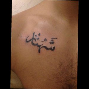 #font #black #chest #arabic #tattoo #design #wordtattoo