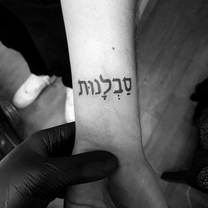 #lasttattoo #tattoo #tattoohebrew #hebrew #upperarm