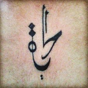 الحياة ، Life, La vie.#calligraphy #arabic