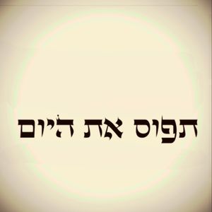 Ancient hebrew script. It means seize the day. I want to get this as my first tattoo on my chest above my heart #megandreamtattoo #hebrewtattoo