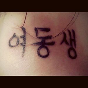 Korean for little sister to honor my brother who was Korean and passed away in 1997