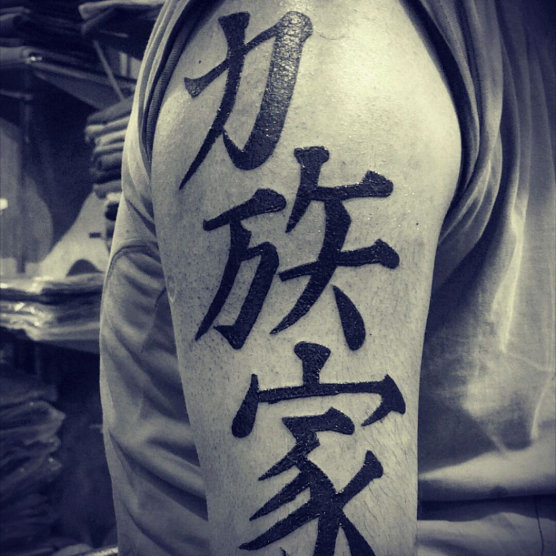 Celebs with Japanese Tattoo Strength In Japanese Kanji  Kanji Blog