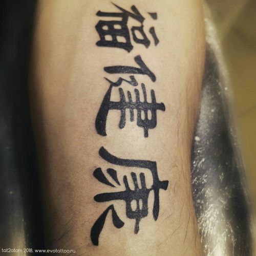 Татуировка иероглифы, на предплечье. Студия художественной татуировки и пирсинга Evolution. Тату мастер Вадим. www.evotattoo.ru. Тел./WhatsApp: 8(925)5143553 #tattoo #later #inscription #tattoo_kanji #kanji  #mini_tattoo #tattoo_evolution #ink_artist #draw #иероглифы #иероглиф #тату #татуировки #сделать_иероглиф #иероглифы_значение #салон_тату #тату_студия @tat2atom