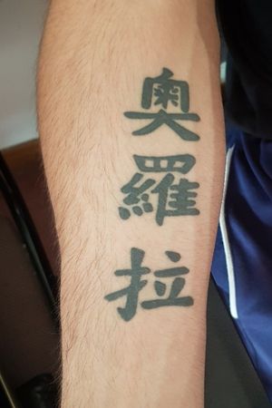 #china tatoo#name #forearm