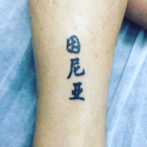 Tattoo uploaded by LiZz • Chinese font for Ori's birthday on David 🌹🙏  #ink #rosetattoo #tattoo #tattooshop • Tattoodo
