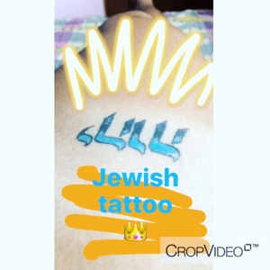 #jewish #hebrew #tattoo #ink #inked #NameOfGod #GodName #word #hebrewword 