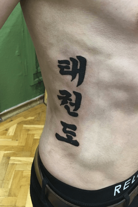 taekwondo korean letters tattoo