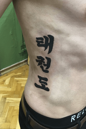 Tae Kwon Do tattoo at Sink the Ink #Taekwondo #Black #Korean #oriental #ribs 